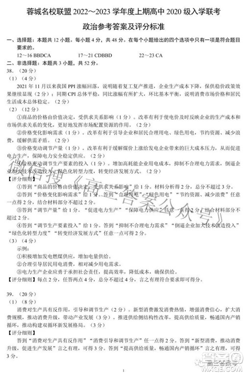 蓉城名校联盟2022-2023学年度上期高中2020级入学联考文科综合试题及答案 蓉城名校联盟2022-2023学年度上期高中2020级入学联考文科综合试题及答案