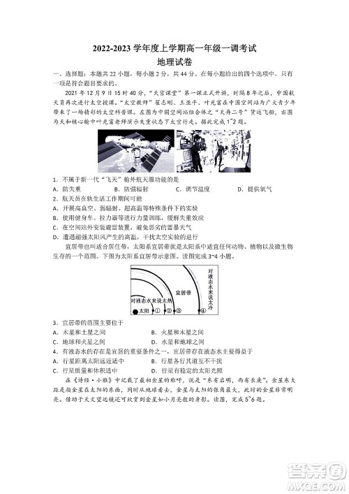 湖南省部分学校2022-2023学年度上学期高一年级一调考试地理试题及答案