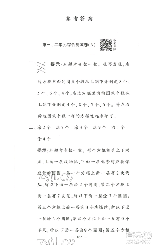 宁夏人民教育出版社2022学霸提优大试卷一年级上册数学江苏版江苏国标参考答案 宁夏人民教育出版社2022学霸提优大试卷一年级上册数学江苏版江苏国标参考答案