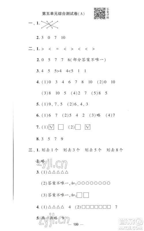 宁夏人民教育出版社2022学霸提优大试卷一年级上册数学江苏版江苏国标参考答案 宁夏人民教育出版社2022学霸提优大试卷一年级上册数学江苏版江苏国标参考答案