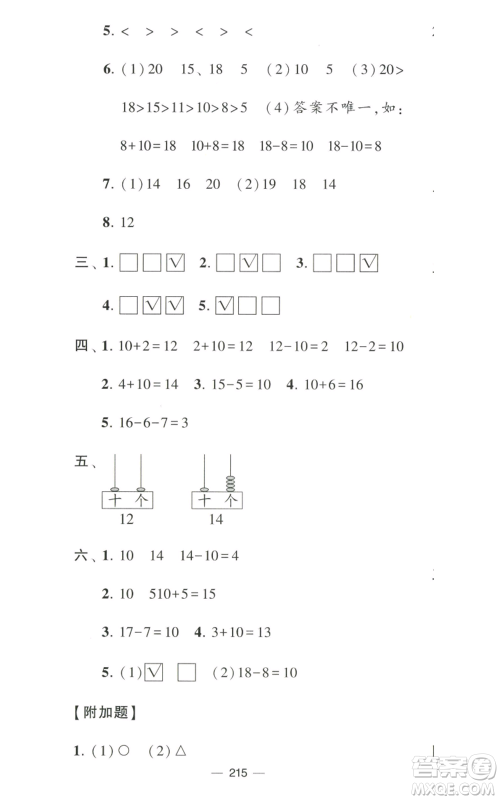 宁夏人民教育出版社2022学霸提优大试卷一年级上册数学江苏版江苏国标参考答案 宁夏人民教育出版社2022学霸提优大试卷一年级上册数学江苏版江苏国标参考答案
