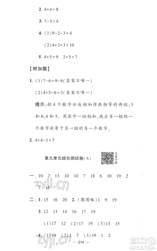 宁夏人民教育出版社2022学霸提优大试卷一年级上册数学江苏版江苏国标参考答案 宁夏人民教育出版社2022学霸提优大试卷一年级上册数学江苏版江苏国标参考答案