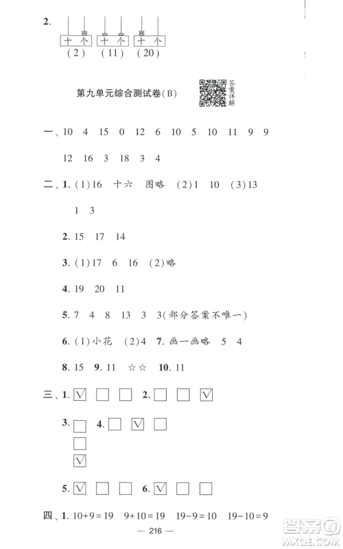 宁夏人民教育出版社2022学霸提优大试卷一年级上册数学江苏版江苏国标参考答案 宁夏人民教育出版社2022学霸提优大试卷一年级上册数学江苏版江苏国标参考答案