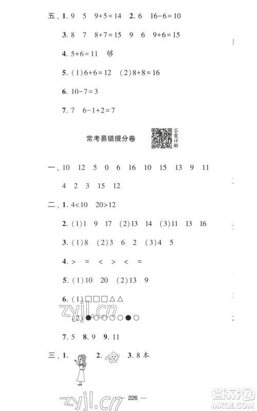 宁夏人民教育出版社2022学霸提优大试卷一年级上册数学江苏版江苏国标参考答案 宁夏人民教育出版社2022学霸提优大试卷一年级上册数学江苏版江苏国标参考答案