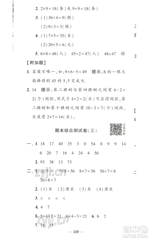 宁夏人民教育出版社2022学霸提优大试卷二年级上册数学江苏版江苏国标参考答案