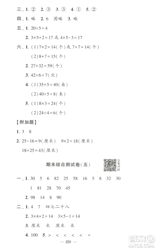 宁夏人民教育出版社2022学霸提优大试卷二年级上册数学江苏版江苏国标参考答案