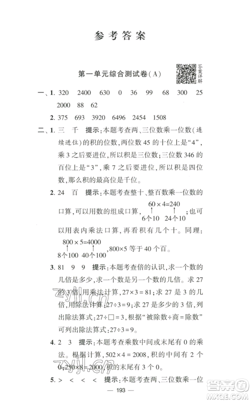 宁夏人民教育出版社2022学霸提优大试卷三年级上册数学江苏版江苏国标参考答案