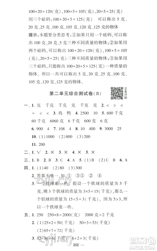 宁夏人民教育出版社2022学霸提优大试卷三年级上册数学江苏版江苏国标参考答案