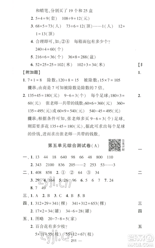 宁夏人民教育出版社2022学霸提优大试卷三年级上册数学江苏版江苏国标参考答案