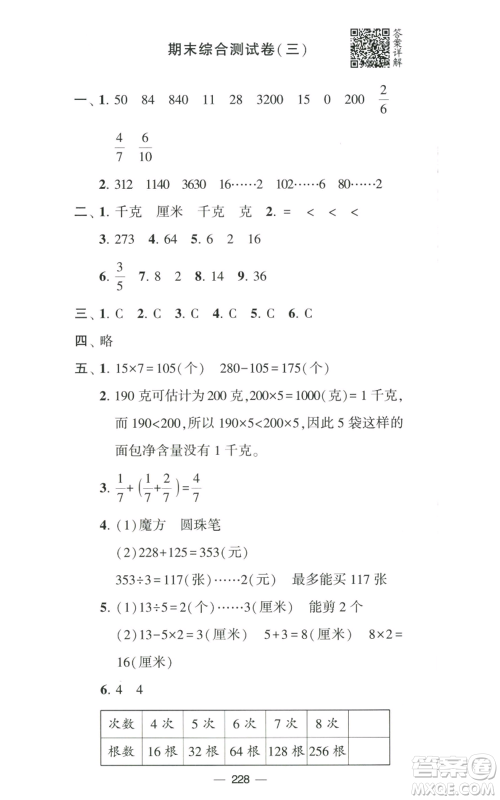 宁夏人民教育出版社2022学霸提优大试卷三年级上册数学江苏版江苏国标参考答案