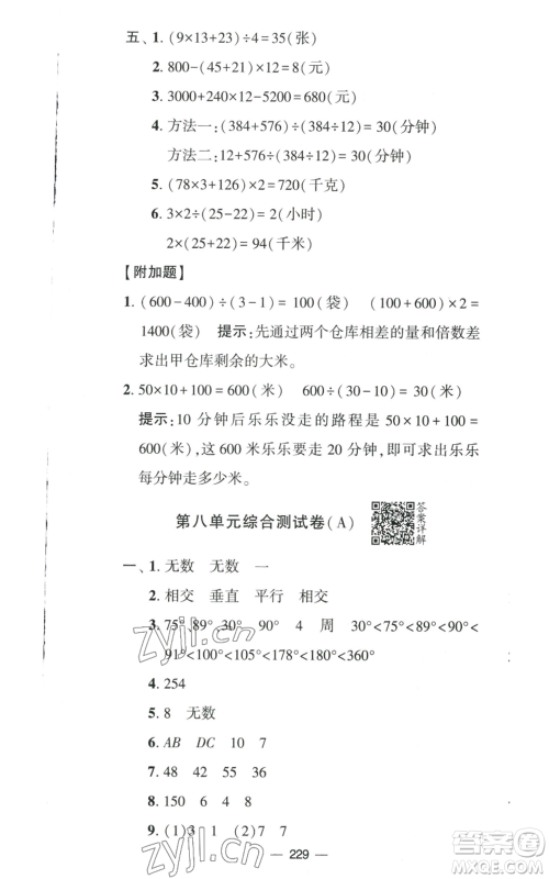 宁夏人民教育出版社2022学霸提优大试卷四年级上册数学江苏版江苏国标参考答案