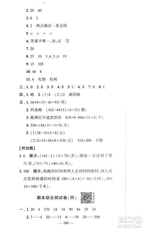 宁夏人民教育出版社2022学霸提优大试卷四年级上册数学江苏版江苏国标参考答案