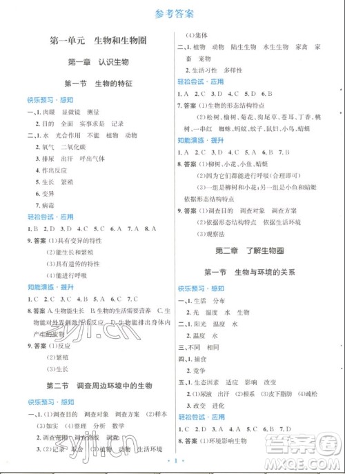 人民教育出版社2022秋初中同步测控优化设计生物学七年级上册人教版答案 人民教育出版社2022秋初中同步测控优化设计生物学七年级上册人教版答案