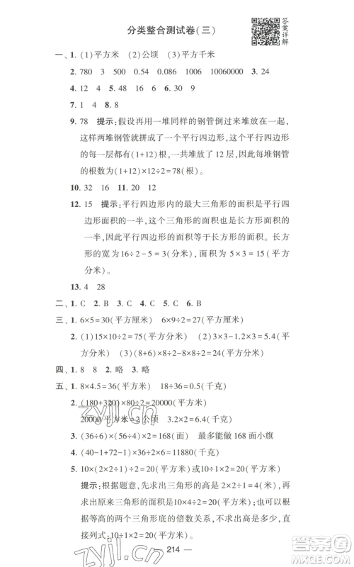 宁夏人民教育出版社2022学霸提优大试卷五年级上册数学江苏版江苏国标参考答案 宁夏人民教育出版社2022学霸提优大试卷五年级上册数学江苏版江苏国标参考答案
