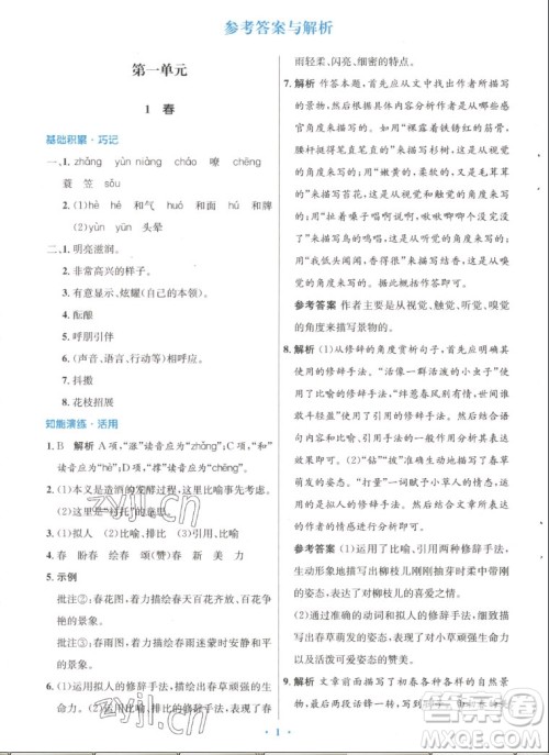 人民教育出版社2022秋初中同步测控优化设计语文七年级上册人教版答案