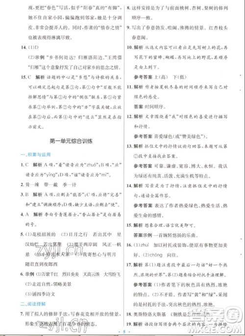 人民教育出版社2022秋初中同步测控优化设计语文七年级上册人教版答案