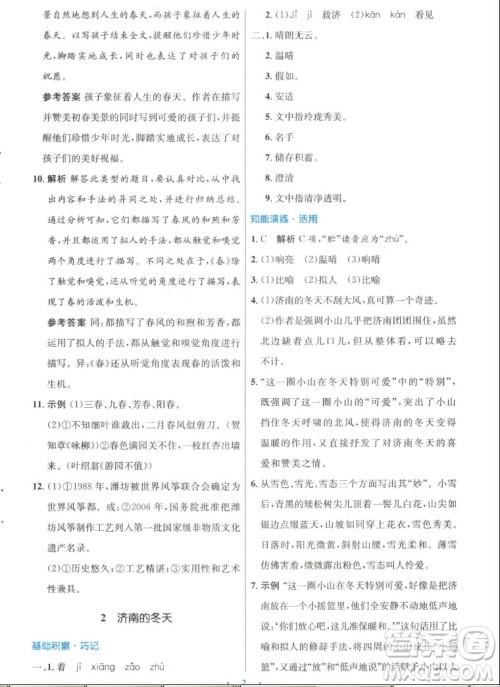 人民教育出版社2022秋初中同步测控优化设计语文七年级上册人教版答案