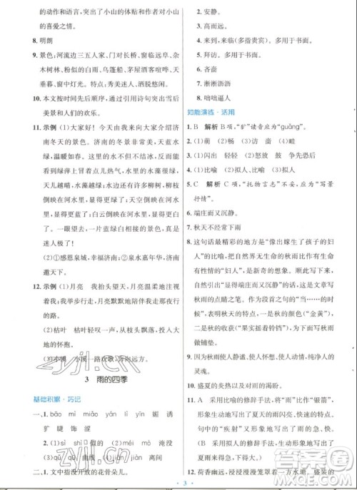 人民教育出版社2022秋初中同步测控优化设计语文七年级上册人教版答案