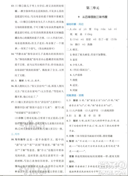 人民教育出版社2022秋初中同步测控优化设计语文七年级上册人教版答案