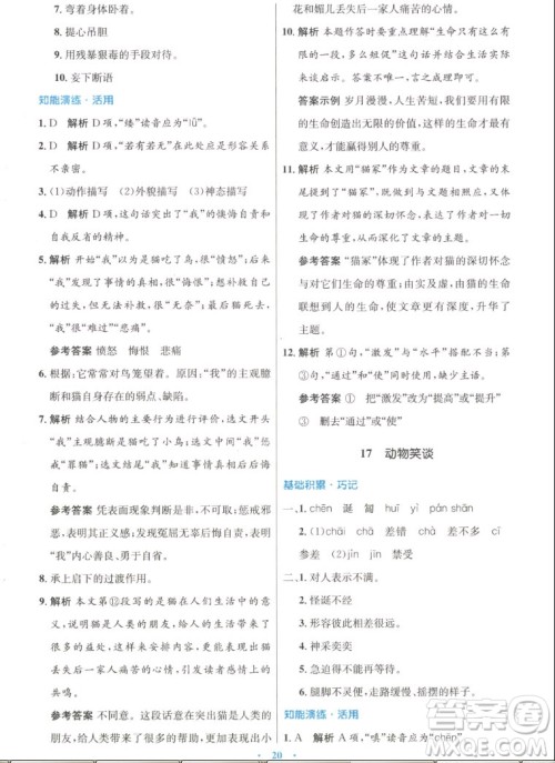 人民教育出版社2022秋初中同步测控优化设计语文七年级上册人教版答案