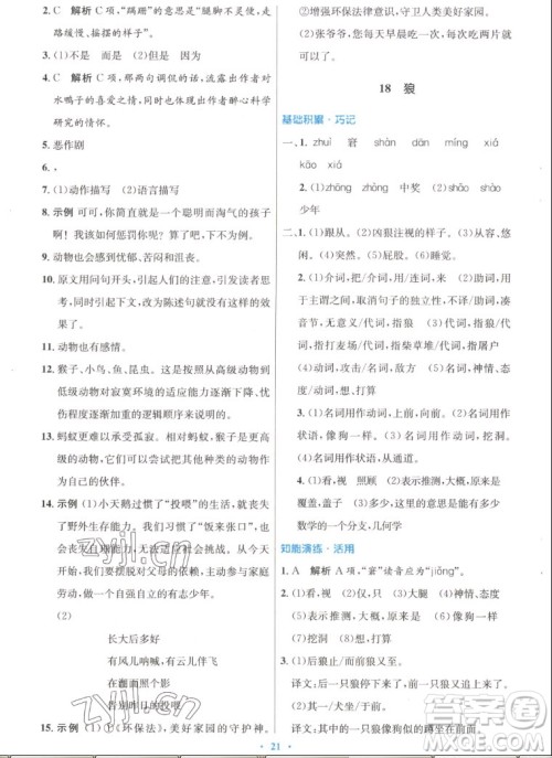人民教育出版社2022秋初中同步测控优化设计语文七年级上册人教版答案 人民教育出版社2022秋初中同步测控优化设计语文七年级上册人教版答案