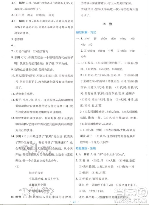 人民教育出版社2022秋初中同步测控优化设计语文七年级上册人教版答案