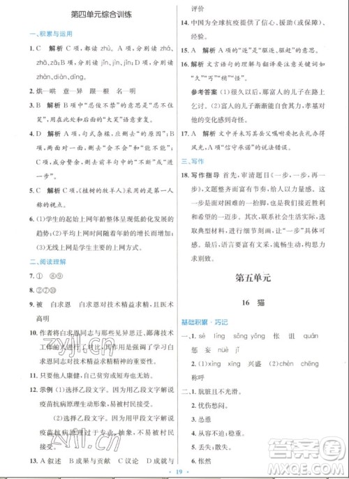 人民教育出版社2022秋初中同步测控优化设计语文七年级上册人教版答案