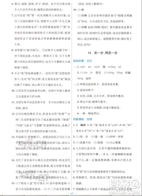 人民教育出版社2022秋初中同步测控优化设计语文七年级上册人教版答案