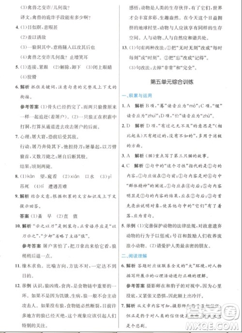 人民教育出版社2022秋初中同步测控优化设计语文七年级上册人教版答案