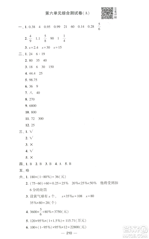 宁夏人民教育出版社2022学霸提优大试卷六年级上册数学江苏版江苏国标参考答案