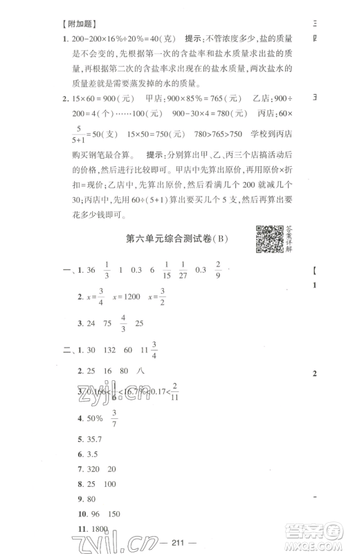 宁夏人民教育出版社2022学霸提优大试卷六年级上册数学江苏版江苏国标参考答案