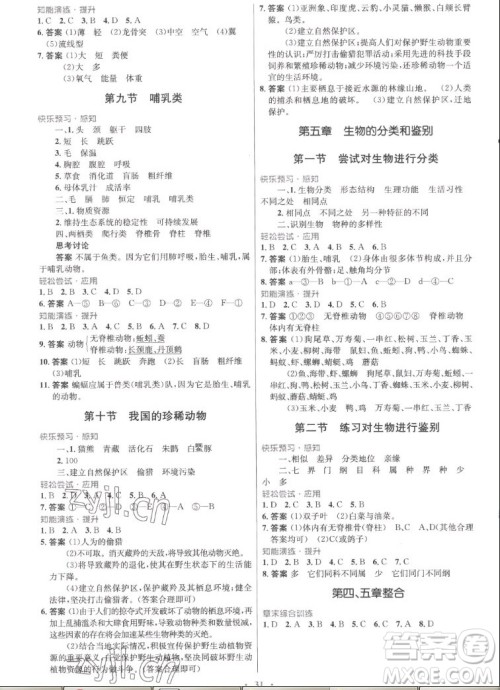 知识出版社2022秋初中同步测控优化设计生物七年级上册冀少版福建专版答案 知识出版社2022秋初中同步测控优化设计生物七年级上册冀少版福建专版答案