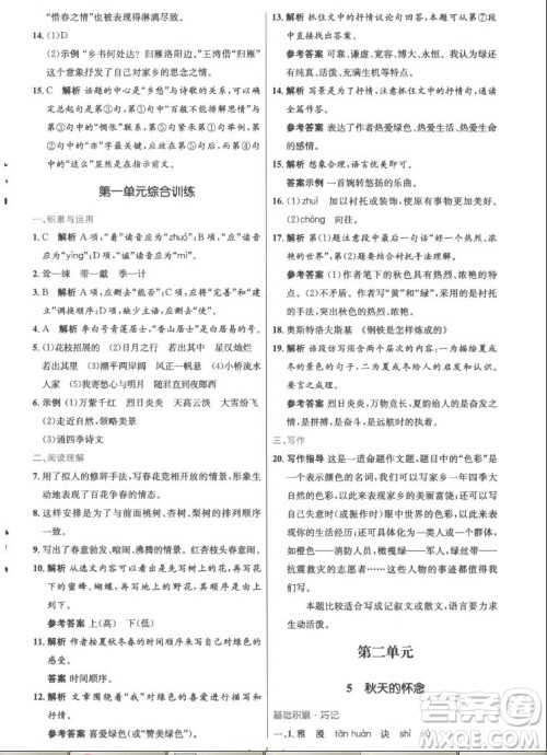 人民教育出版社2022秋初中同步测控优化设计语文七年级上册精编版答案