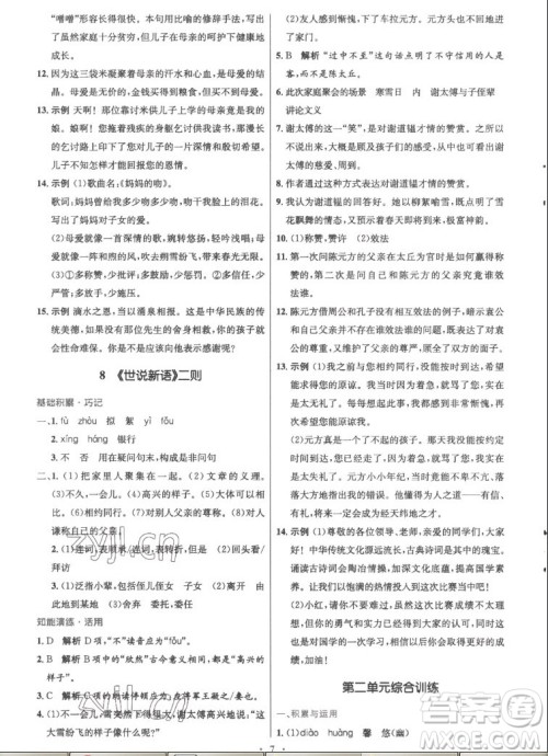 人民教育出版社2022秋初中同步测控优化设计语文七年级上册精编版答案