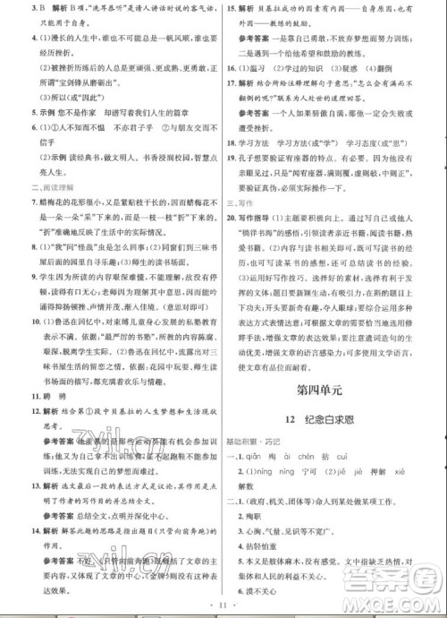 人民教育出版社2022秋初中同步测控优化设计语文七年级上册精编版答案