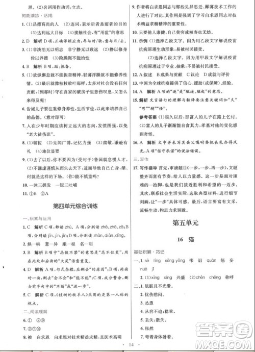 人民教育出版社2022秋初中同步测控优化设计语文七年级上册精编版答案