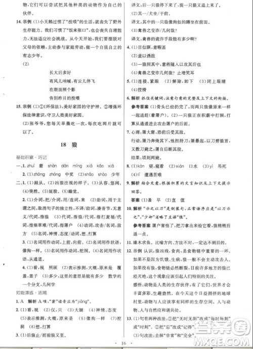 人民教育出版社2022秋初中同步测控优化设计语文七年级上册精编版答案