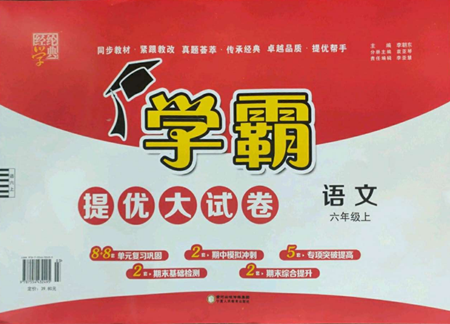 宁夏人民教育出版社2022学霸提优大试卷六年级上册语文人教版参考答案