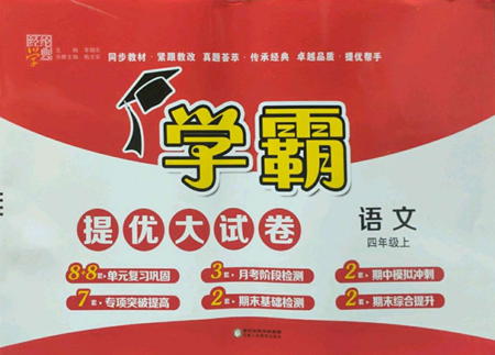 宁夏人民教育出版社2022学霸提优大试卷四年级上册语文人教版参考答案 宁夏人民教育出版社2022学霸提优大试卷四年级上册语文人教版参考答案