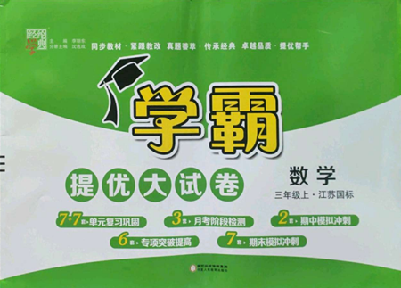 宁夏人民教育出版社2022学霸提优大试卷三年级上册数学江苏版江苏国标参考答案 宁夏人民教育出版社2022学霸提优大试卷三年级上册数学江苏版江苏国标参考答案
