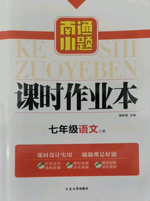延边大学出版社2022南通小题课时作业本七年级上册语文人教版参考答案 延边大学出版社2022南通小题课时作业本七年级上册语文人教版参考答案