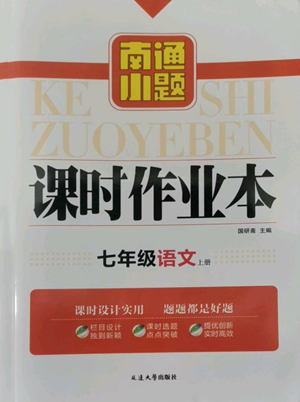 延边大学出版社2022南通小题课时作业本七年级上册语文人教版参考答案