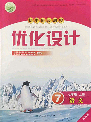 人民教育出版社2022秋初中同步测控优化设计语文七年级上册精编版答案