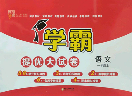 宁夏人民教育出版社2022学霸提优大试卷一年级上册语文人教版参考答案