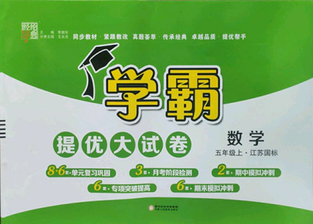 宁夏人民教育出版社2022学霸提优大试卷五年级上册数学江苏版江苏国标参考答案 宁夏人民教育出版社2022学霸提优大试卷五年级上册数学江苏版江苏国标参考答案
