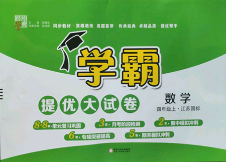 宁夏人民教育出版社2022学霸提优大试卷四年级上册数学江苏版江苏国标参考答案 宁夏人民教育出版社2022学霸提优大试卷四年级上册数学江苏版江苏国标参考答案