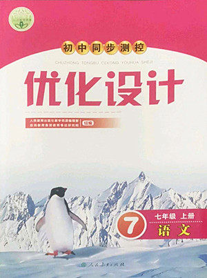 人民教育出版社2022秋初中同步测控优化设计语文七年级上册人教版答案