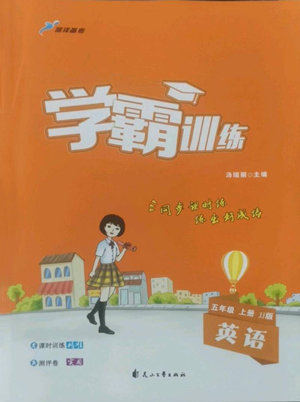 花山文艺出版社2022学霸训练五年级上册英语冀教版参考答案 花山文艺出版社2022学霸训练五年级上册英语冀教版参考答案