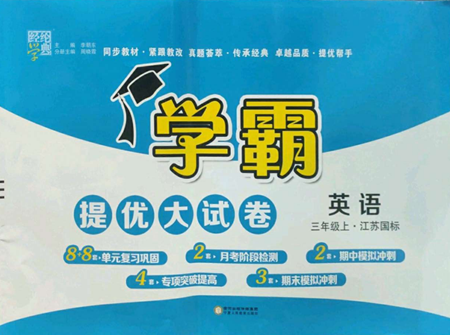 宁夏人民教育出版社2022学霸提优大试卷三年级上册英语江苏版江苏国标参考答案