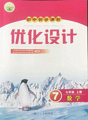 人民教育出版社2022秋初中同步测控优化设计数学七年级上册人教版答案 人民教育出版社2022秋初中同步测控优化设计数学七年级上册人教版答案